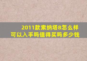 2011款索纳塔8怎么样可以入手吗值得买吗多少钱