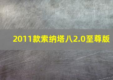 2011款索纳塔八2.0至尊版