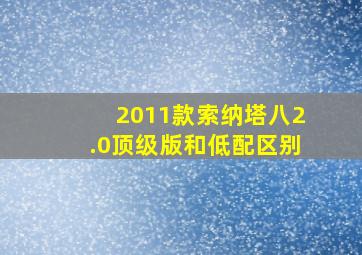 2011款索纳塔八2.0顶级版和低配区别