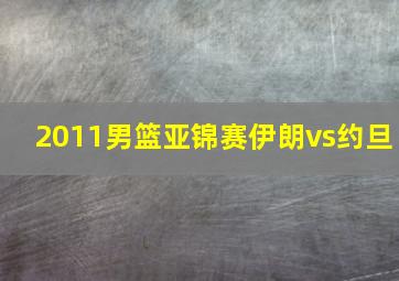 2011男篮亚锦赛伊朗vs约旦