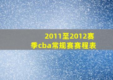 2011至2012赛季cba常规赛赛程表