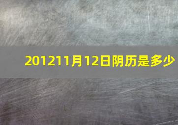 201211月12日阴历是多少