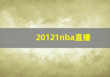 20121nba直播