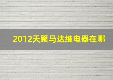 2012天籁马达继电器在哪