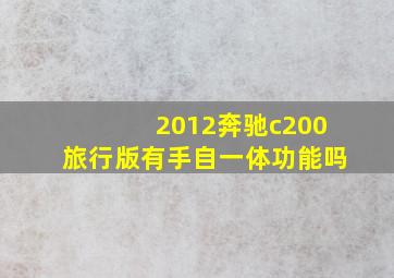 2012奔驰c200旅行版有手自一体功能吗