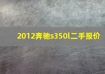 2012奔驰s350l二手报价