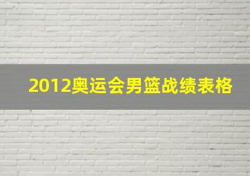 2012奥运会男篮战绩表格