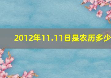 2012年11.11日是农历多少