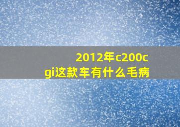 2012年c200cgi这款车有什么毛病