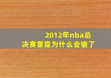 2012年nba总决赛雷霆为什么会输了