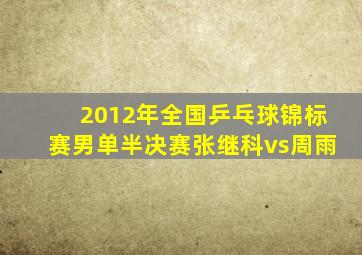 2012年全国乒乓球锦标赛男单半决赛张继科vs周雨