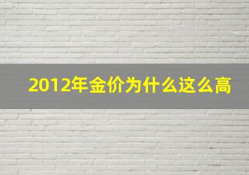 2012年金价为什么这么高