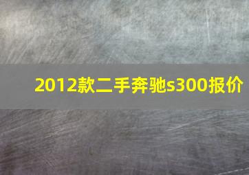 2012款二手奔驰s300报价