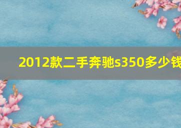 2012款二手奔驰s350多少钱