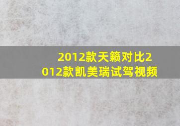 2012款天籁对比2012款凯美瑞试驾视频