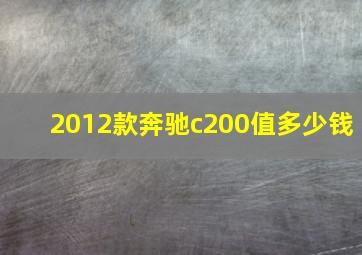 2012款奔驰c200值多少钱