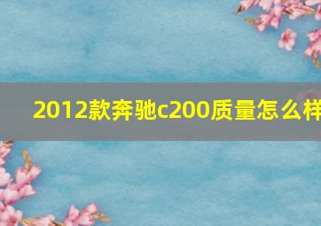 2012款奔驰c200质量怎么样