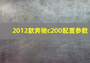 2012款奔驰c200配置参数