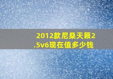 2012款尼桑天籁2.5v6现在值多少钱