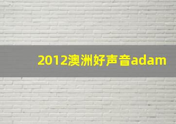 2012澳洲好声音adam