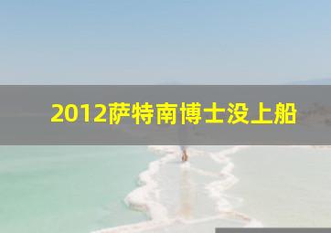 2012萨特南博士没上船