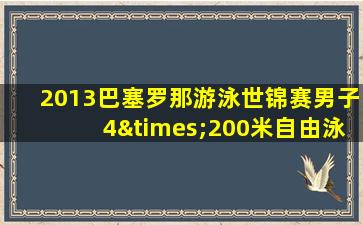 2013巴塞罗那游泳世锦赛男子4×200米自由泳接力决赛