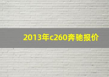 2013年c260奔驰报价