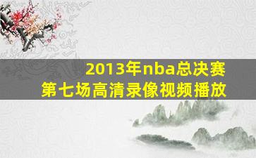 2013年nba总决赛第七场高清录像视频播放