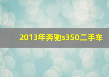 2013年奔驰s350二手车