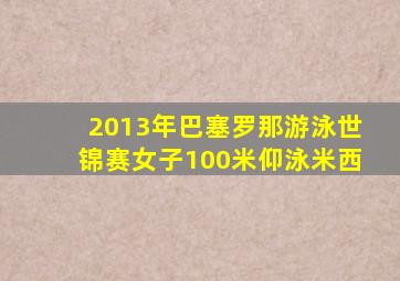 2013年巴塞罗那游泳世锦赛女子100米仰泳米西