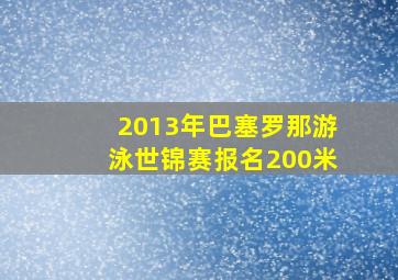 2013年巴塞罗那游泳世锦赛报名200米