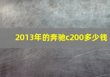 2013年的奔驰c200多少钱