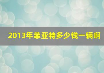 2013年菲亚特多少钱一辆啊