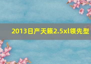 2013日产天籁2.5xl领先型