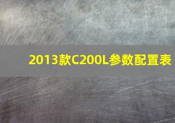 2013款C200L参数配置表