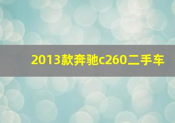 2013款奔驰c260二手车