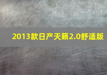 2013款日产天籁2.0舒适版