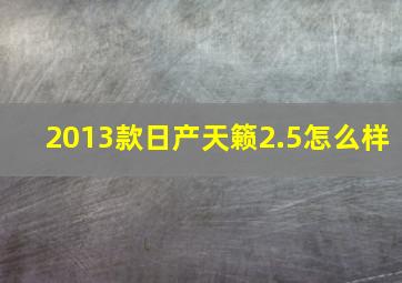 2013款日产天籁2.5怎么样