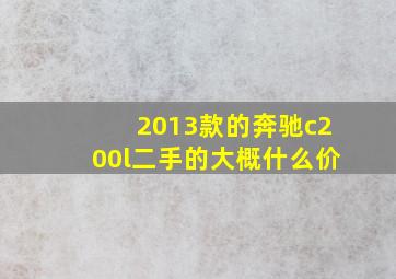 2013款的奔驰c200l二手的大概什么价