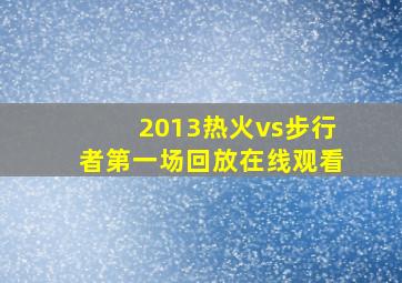 2013热火vs步行者第一场回放在线观看