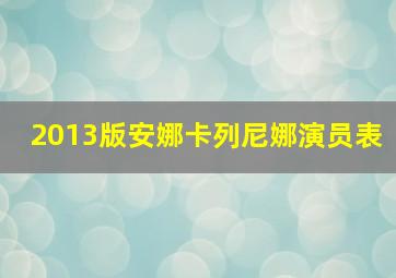 2013版安娜卡列尼娜演员表