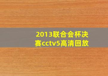 2013联合会杯决赛cctv5高清回放