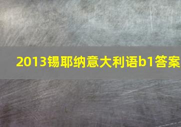 2013锡耶纳意大利语b1答案