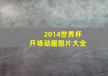 2014世界杯开场动画图片大全