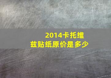 2014卡托维兹贴纸原价是多少