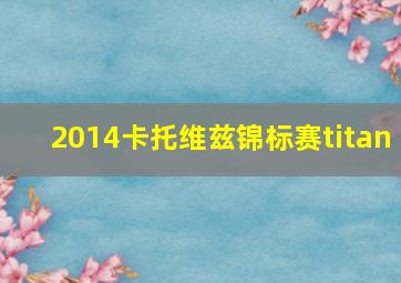 2014卡托维兹锦标赛titan