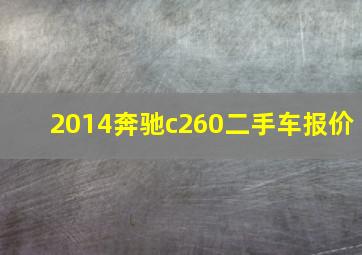 2014奔驰c260二手车报价