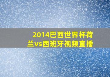 2014巴西世界杯荷兰vs西班牙视频直播