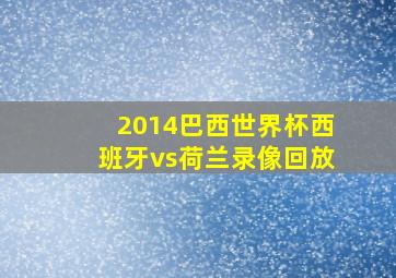 2014巴西世界杯西班牙vs荷兰录像回放