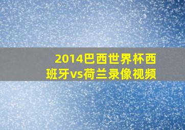 2014巴西世界杯西班牙vs荷兰录像视频